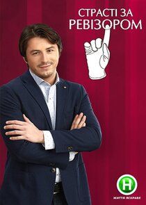 Страсті за Ревізором poster