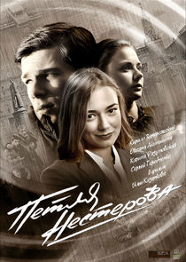 Петля Нестерова poster
