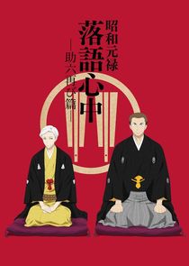 Shouwa Genroku Rakugo Shinjuu poster