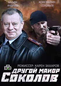 Другой майор Соколов poster
