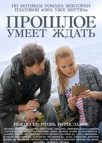 Прошлое умеет ждать poster