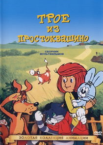Трое из Простоквашино poster