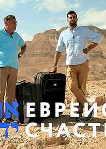 Еврейское счастье poster