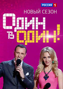 Один в один! poster