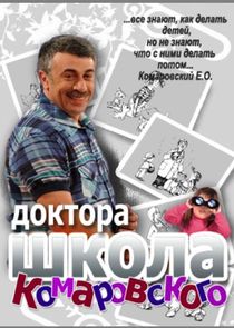 Школа доктора Комаровского poster