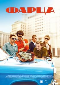 Фарца poster