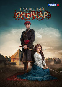 Последний янычар poster