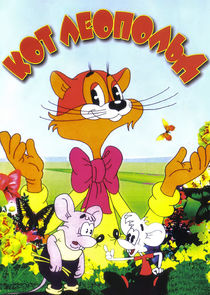 Кот Леопольд poster