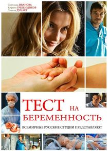Тест на беременность poster