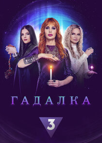 Гадалка poster