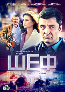 Шеф poster