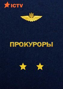 Прокуроры poster