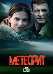 Метеорит poster