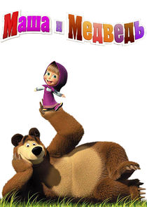 Маша и медведь poster