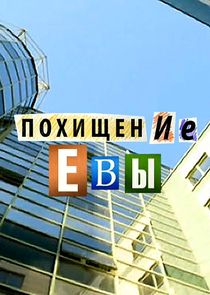 Похищение Евы poster