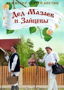 Дед Мазаев и Зайцевы poster