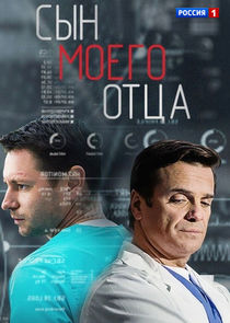 Сын моего отца poster
