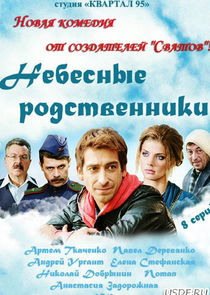 Небесные родственники poster