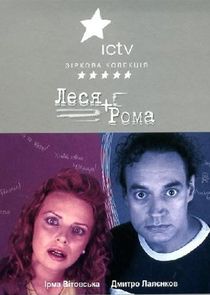 Леся + Рома poster