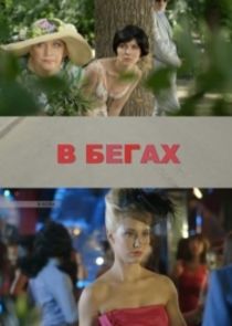 В бегах poster