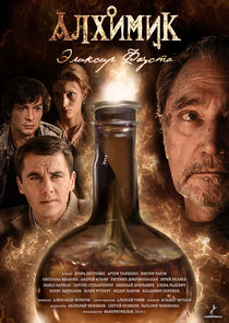 Алхимик. Эликсир Фауста poster
