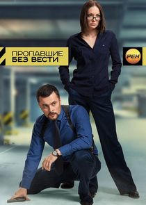 Пропавшие без вести poster