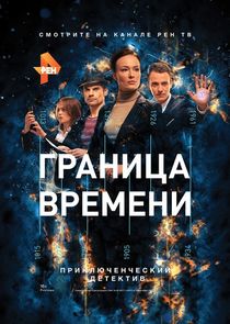 Граница времени poster