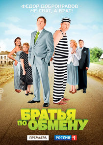 Братья по обмену poster