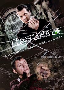 Паутина poster