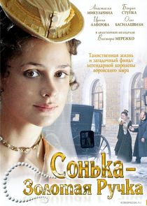 Сонька Золотая Ручка poster