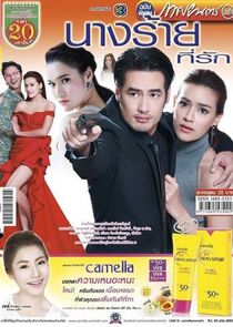 Nang Rai Tee Ruk poster