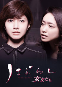 Haburashi / Onna Tomodachi poster
