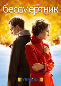 Бессмертник poster