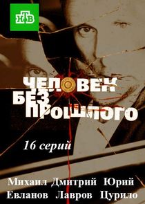 Человек без прошлого poster