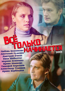 Всё только начинается poster