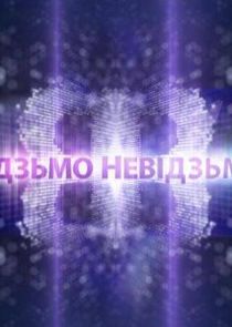 Відзьмо-Невідзьмо poster