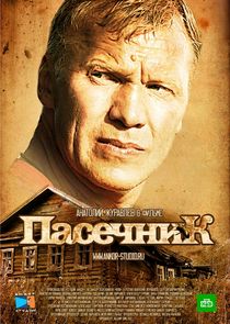 Пасечник poster