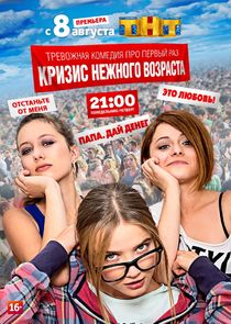Кризис нежного возраста poster