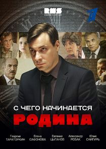 С чего начинается Родина poster