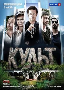 Культ poster