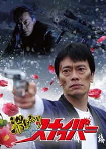 Yukemuri Sniper poster