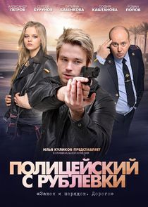 Полицейский с Рублёвки poster