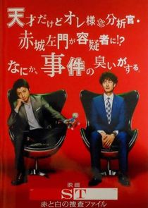 ST Aka to Shiro no Sousa File poster