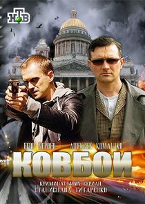 Ковбои poster
