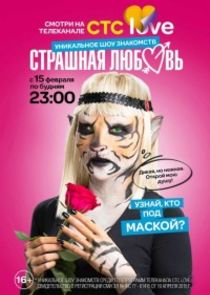 Страшная любовь poster