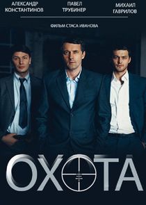 Охота poster