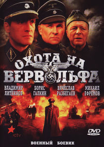 Охота на Вервольфа poster