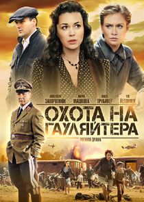 Охота на гауляйтера poster