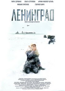 Ленинград poster