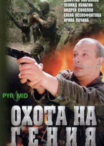 Охота на гения poster